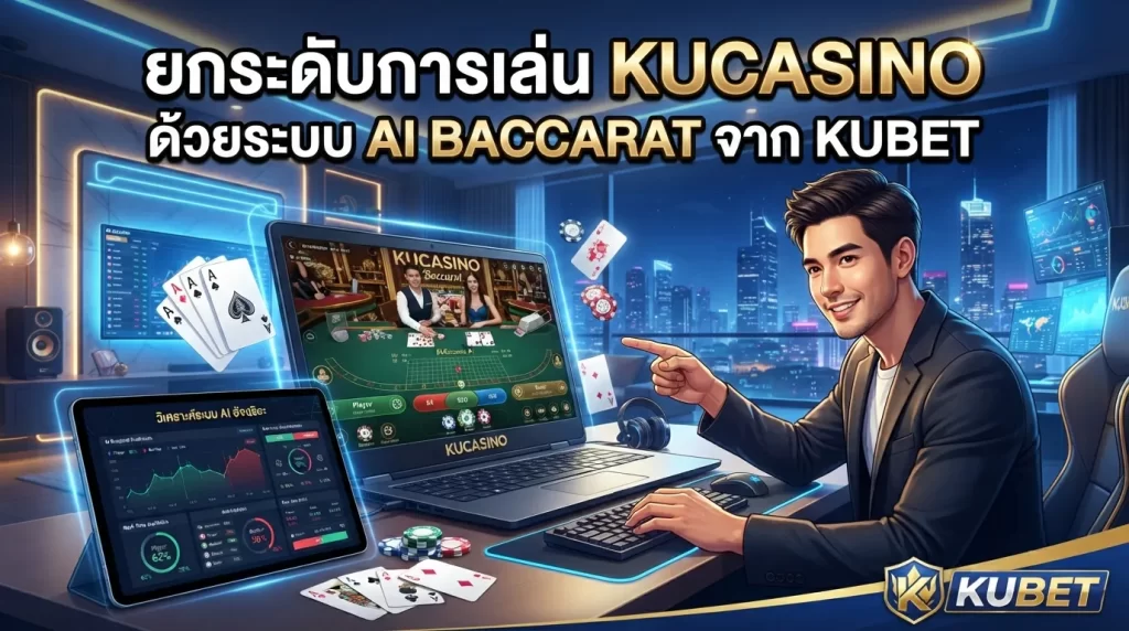 ยกระดับการเล่น kucasino ด้วยระบบ ai baccarat จาก kubet