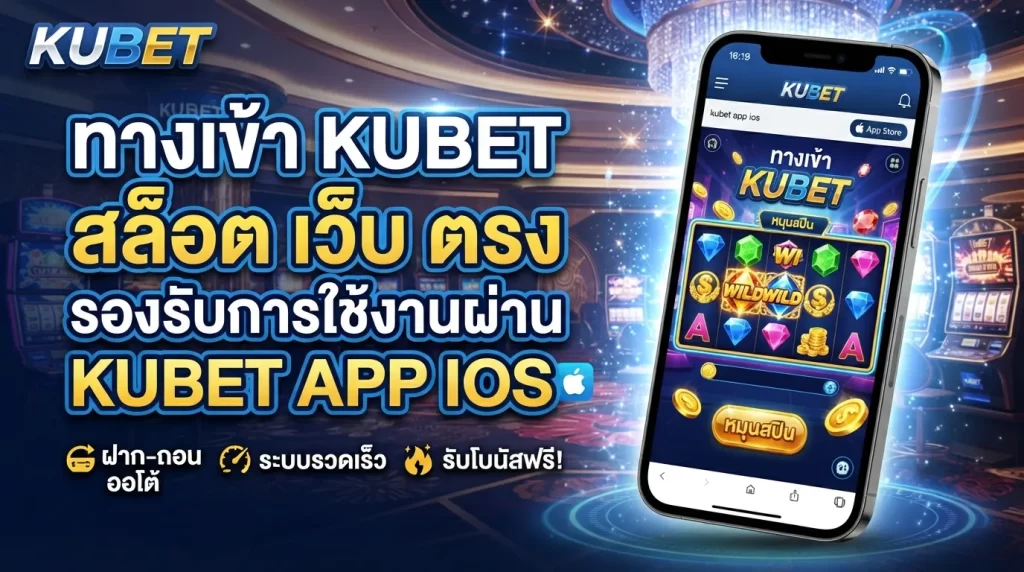 ทางเข้า KUBET สล็อต เว็บ ตรง รองรับการใช้งานผ่าน kubet app ios