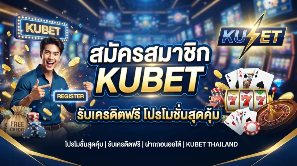 สมัครสมาชิก KUBET รับเครดิตฟรี โปรโมชั่นสุดคุ้ม