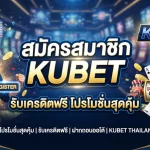 สมัครสมาชิก KUBET รับเครดิตฟรี โปรโมชั่นสุดคุ้ม
