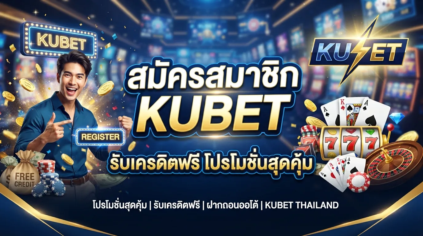 สมัครสมาชิก KUBET รับเครดิตฟรี โปรโมชั่นสุดคุ้ม