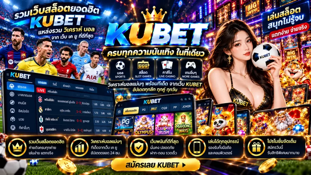 รวมเว็บสล็อตยอดฮิต KUBET แหล่งรวม วิ เค ราะ บอล จาก เว็บ เค ยู ที่ดีที่สุด