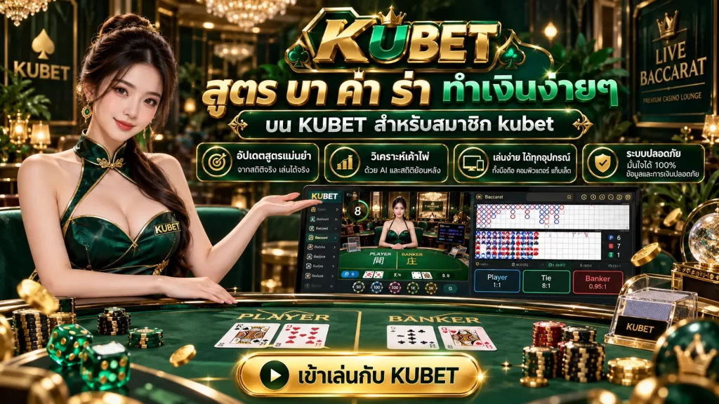 สูตร บา ค่า ร่า ทำเงินง่ายๆ บน KUBET สำหรับสมาชิก kubet