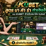 สูตร บา ค่า ร่า ทำเงินง่ายๆ บน KUBET สำหรับสมาชิก kubet