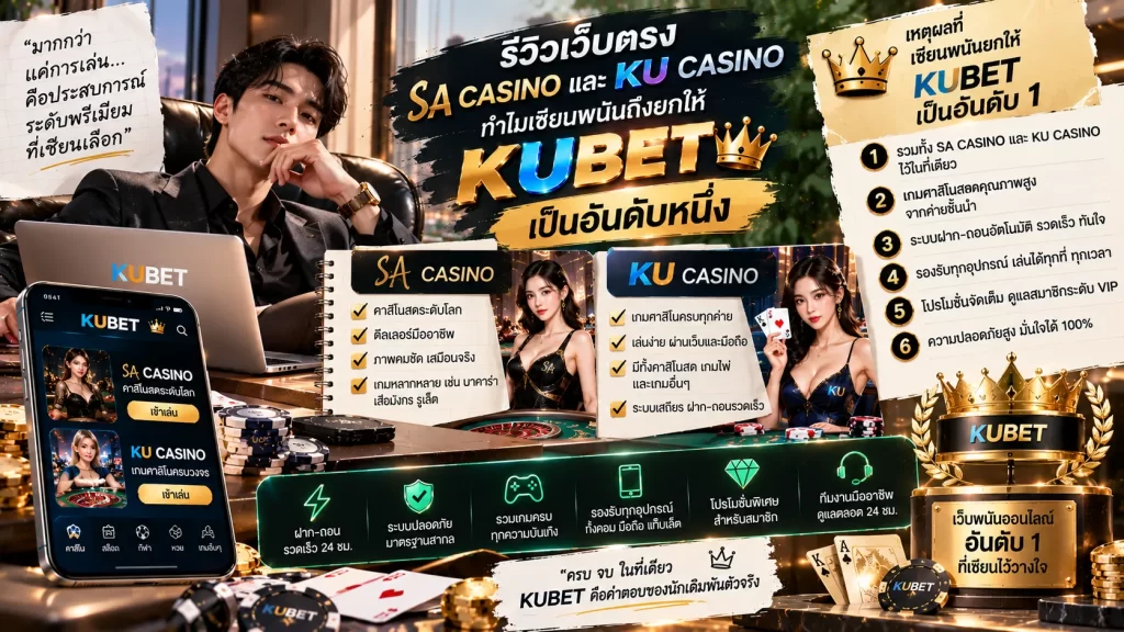 รีวิวเว็บตรง sa casino และ ku casino ทำไมเซียนพนันถึงยกให้ KUBET เป็นอันดับหนึ่ง