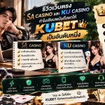 รีวิวเว็บตรง sa casino และ ku casino ทำไมเซียนพนันถึงยกให้ KUBET เป็นอันดับหนึ่ง